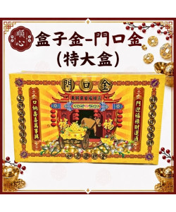 【順心】門口金 (特大盒) 好兄弟 普渡 初二 十六 做生意 拜門口 中元普渡 金紙 環保金紙 盒子金 金紙 現貨