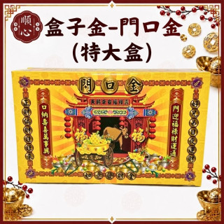 【順心】門口金 (特大盒) 好兄弟 普渡 初二 十六 做生意 拜門口 中元普渡 金紙 環保金紙 盒子金 金紙 現貨