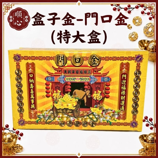 【順心】門口金 (特大盒) 好兄弟 普渡 初二 十六 做生意 拜門口 中元普渡 金紙 環保金紙 盒子金 金紙 現貨