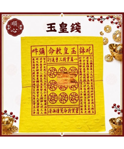 【順心】玉皇錢 赦罪用 竹製 還債 天赦金 祈福 開運 消災 招財 補庫 天赦日 赦罪 天赦金 三官 玉帝 玉皇大帝
