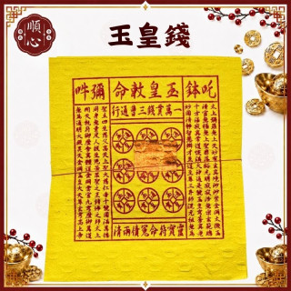 【順心】玉皇錢 赦罪用 竹製 還債 天赦金 祈福 開運 消災 招財 補庫 天赦日 赦罪 天赦金 三官 玉帝 玉皇大帝