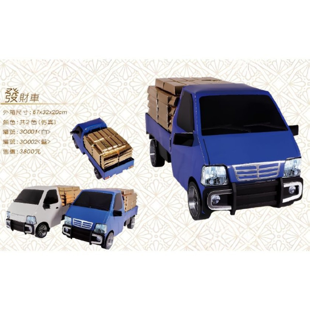 【順心】紙紮汽車 仿真發財車 (白/藍) 紙紮車 金磚 金塊 滿載而歸 財富滿滿 財寶 發財車 紙紮
