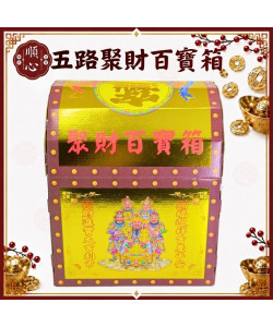 【順心】百寶箱 五路百寶箱 五路財神 環保金 聚寶箱 聚財百寶箱 補財庫 補運 發財金 拜拜 金紙