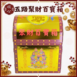 【順心】百寶箱 五路百寶箱 五路財神 環保金 聚寶箱 聚財百寶箱 補財庫 補運 發財金 拜拜 金紙