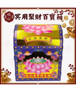 【順心】冥財聚寶箱 冥用百寶箱 冥財百寶箱 拜祖先 往生 公媽 環保金 聚寶箱 聚財百寶箱 拜拜 金紙