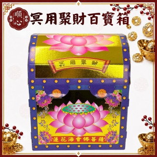【順心】冥財聚寶箱 冥用百寶箱 冥財百寶箱 拜祖先 往生 公媽 環保金 聚寶箱 聚財百寶箱 拜拜 金紙