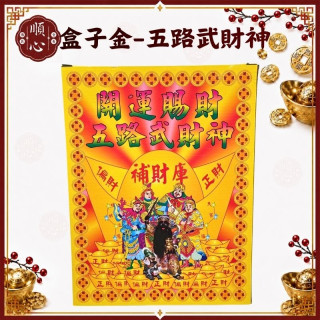 【順心】五路武財神金 盒子金 五路財神 金紙 求財 拜拜 補財庫 現貨