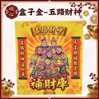 【順心】五路財神金 盒子金 B款竹製 五路發財金 盒子金 五路財神 補財庫 拜拜 金紙 五路