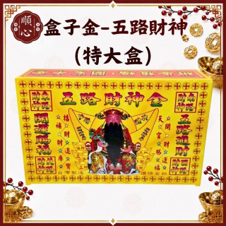 【順心】五路財神金 特大盒 五路發財金 發財金 補財庫 土地公 福德正神 五路財神 金紙