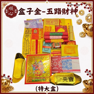 【順心】五路財神金 特大盒 五路發財金 發財金 補財庫 土地公 福德正神 五路財神 金紙