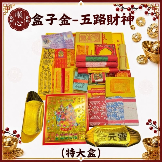 【順心】五路財神金 特大盒 五路發財金 發財金 補財庫 土地公 福德正神 五路財神 金紙