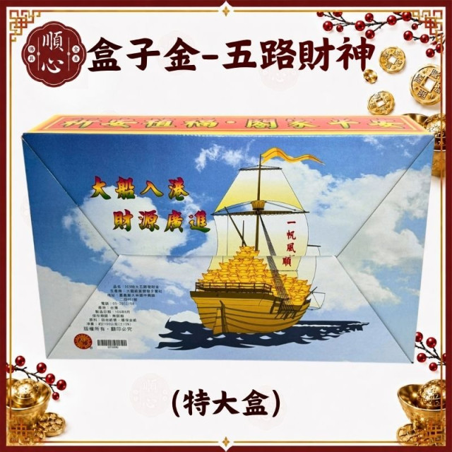 【順心】五路財神金 特大盒 五路發財金 發財金 補財庫 土地公 福德正神 五路財神 金紙