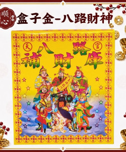 【順心】八路發財金 盒裝 八路財神 發財金 補財庫 開運 拜拜  拜神明 金紙