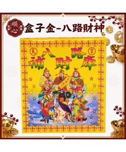 【順心】八路發財金 盒裝 八路財神 發財金 補財庫 開運 拜拜  拜神明 金紙