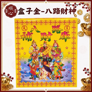 【順心】八路發財金 盒子金 盒裝 八路財神 發財金 補財庫 開運 拜拜  拜神明 金紙