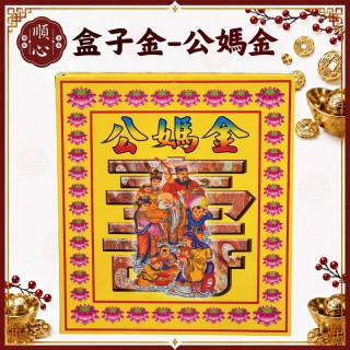 【順心】公媽金 盒子金 公媽 祖先金 金紙 拜拜 祭祖 