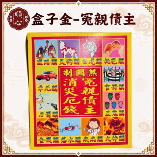 【順心】冤親債主消災 盒子金 制煞關 路關 車關 金錢關 消災解厄 拜拜 金紙 現貨 盒裝 