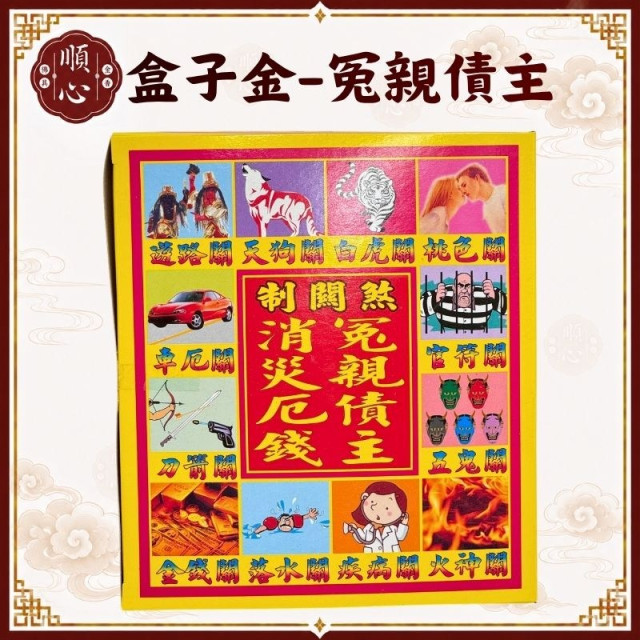 【順心】冤親債主消災 盒子金 制煞關 路關 車關 金錢關 消災解厄 拜拜 金紙 現貨 盒裝 