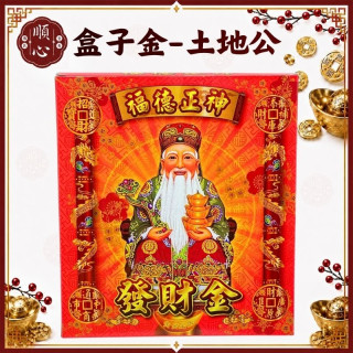 【順心】土地公金 盒子金 發財金 B款竹製 盒子金 福德正神 燙金 開運金  補財庫 補運 環保金紙 金紙 拜拜