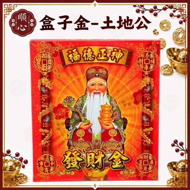 【順心】土地公金 盒子金 發財金 B款竹製 盒子金 福德正神 燙金 開運金  補財庫 補運 環保金紙 金紙 拜拜