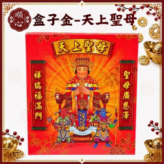 【順心】天上聖母金 媽祖金 媽祖 B款 盒子金 環保金紙 拜拜 金紙