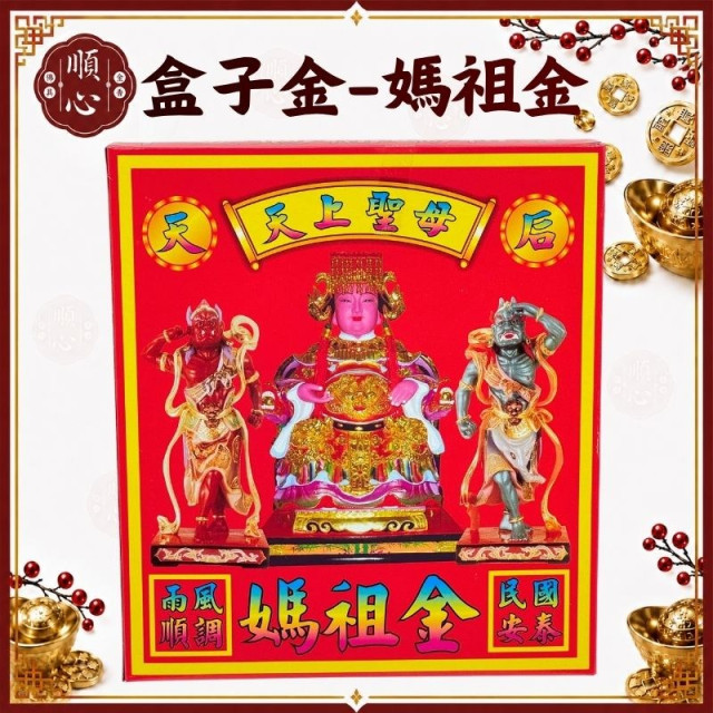 【順心】天上聖母金 媽祖金 媽祖 A款 盒子金 拜拜 金紙