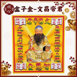 【順心】文昌帝君金 文昌帝君 盒子金 拜拜 考試 學習 讀書 智慧 金紙