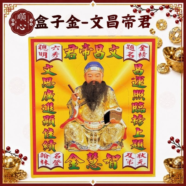 【順心】文昌帝君金 文昌帝君 盒子金 拜拜 考試 學習 讀書 智慧 金紙