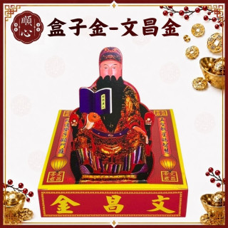 【順心】文昌金 盒子金 環保文昌金 讀書 課業 智慧 拜拜 金紙