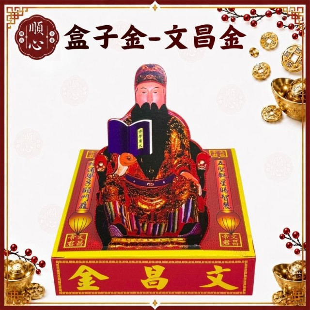 【順心】文昌金 盒子金 環保文昌金 讀書 課業 智慧 拜拜 金紙