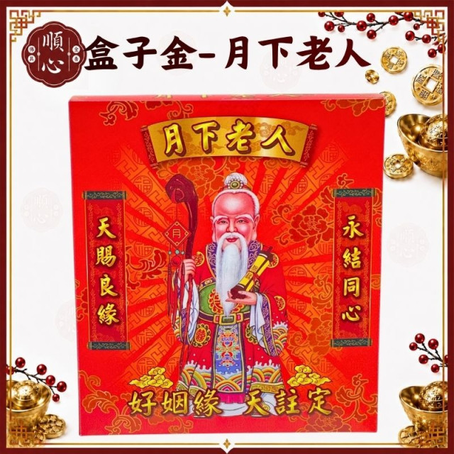 【順心】月老金 月下老人 B款竹製 盒子金 姻緣金 月老星君 拜月老 求姻緣 月老 環保金紙 拜拜 金紙
