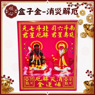 【順心】消災解厄補運金 消災 解厄 補運 北斗星君 南斗星君 盒子金 拜拜 金紙