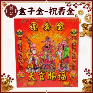 【順心】祝壽金 B款竹製 盒子金 天官賜福 神明祝壽 祝壽 神明生日 環保金紙 拜拜 金紙 壽誕千秋