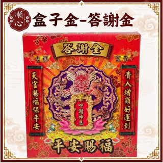 【順心】答謝金 B款竹製 盒子金 答謝神明 天官賜福 環保金紙 拜拜 金紙