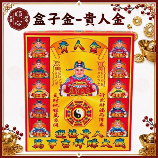 【順心】貴人金 盒子金 接貴人 賺大錢 拜拜 金紙 環保金紙 補運 補財庫
