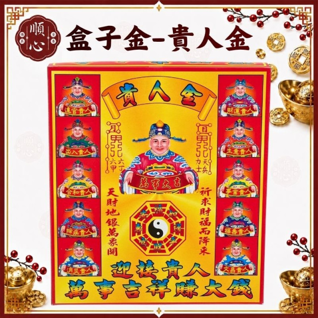 【順心】貴人金 盒子金 接貴人 賺大錢 拜拜 金紙 環保金紙 補運 補財庫