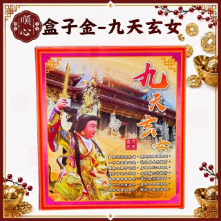 【順心】九天玄女金 九天玄女 A款 盒子金 拜拜 金紙