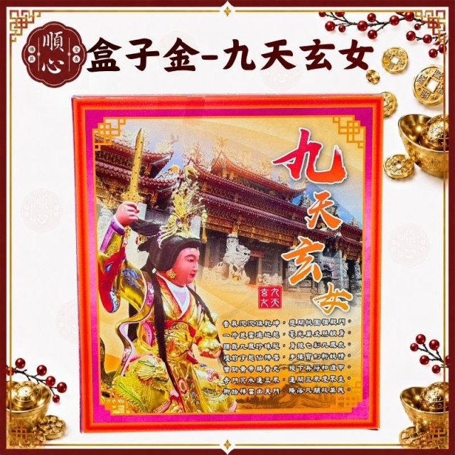 【順心】九天玄女金 九天玄女 A款 盒子金 拜拜 金紙
