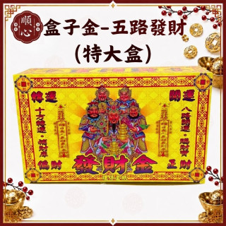 【順心】五路發財金 特大盒 環保金 五路財神 發財金 補財庫 開運 拜拜 金紙
