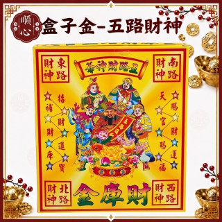 【順心】五路發財金 盒子金 盒裝 五路財神 發財金 補財庫 開運 拜拜 拜神明 金紙