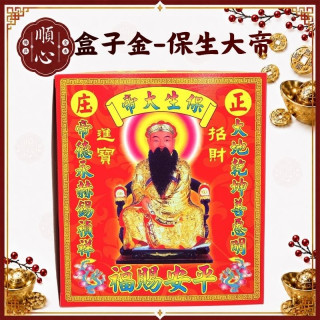 【順心】保生大帝金 盒子金 保生大帝 健康 平安賜福 金紙 拜拜 