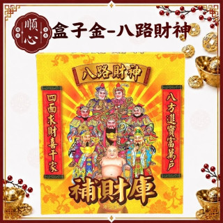 【順心】八路財神金 B款竹製 八路財神 盒子金 補財庫 拜拜 金紙 環保金紙