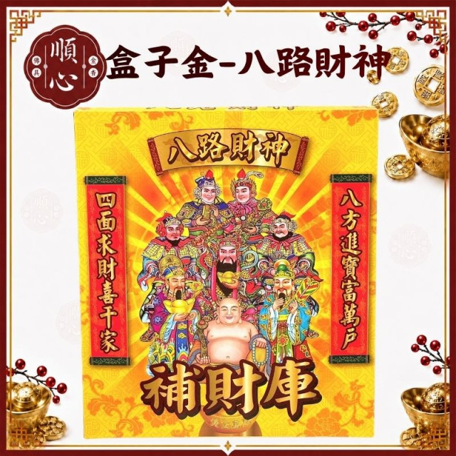 【順心】八路財神金 B款竹製 八路財神 盒子金 補財庫 拜拜 金紙 環保金紙