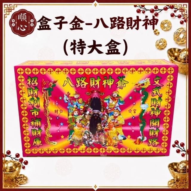 【順心】八路發財金 特大盒 八路財神 發財金 補財庫 拜拜 金紙