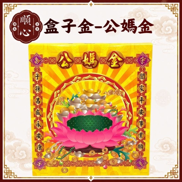 【順心】公媽金 盒子金 環保竹製 B款 盒裝 祭祖 祖先 拜拜 金紙 盒子金