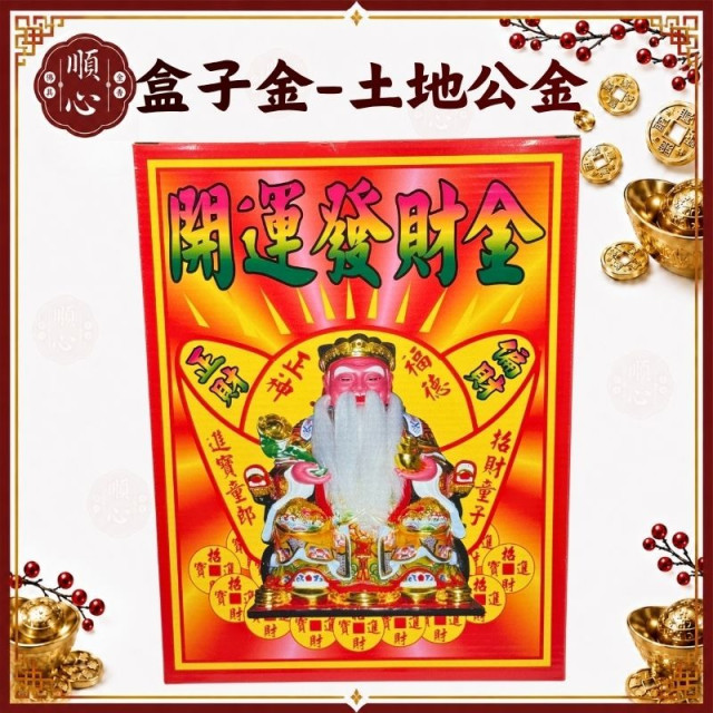 【順心】土地公金 盒子金 發財金 福德正神 開運金 補財庫 補運 環保金紙 金紙 拜拜
