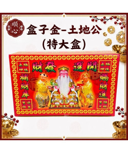 【順心】土地公發財金 特大發財金 福德正神 土地公金 發財金 補財庫 開運金 盒子金 拜拜 金紙