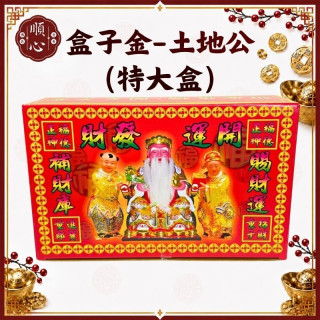 【順心】土地公發財金 特大發財金 福德正神 土地公金 發財金 補財庫 開運金 盒子金 拜拜 金紙