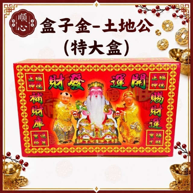 【順心】土地公發財金 特大發財金 福德正神 土地公金 發財金 補財庫 開運金 盒子金 拜拜 金紙