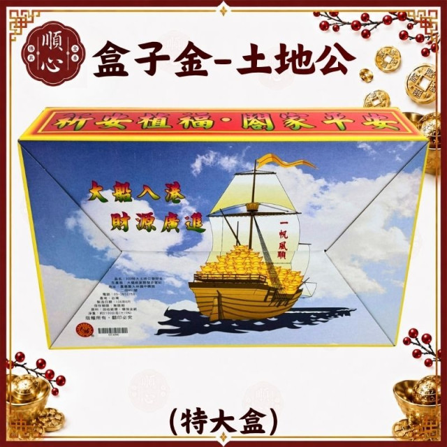 【順心】土地公發財金 特大發財金 福德正神 土地公金 發財金 補財庫 開運金 盒子金 拜拜 金紙